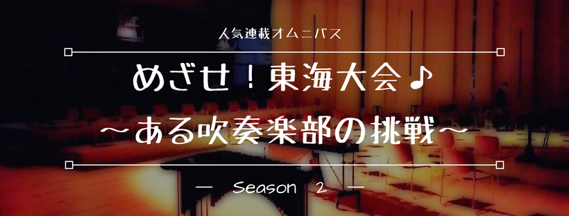 めざせ東海大会シーズン2