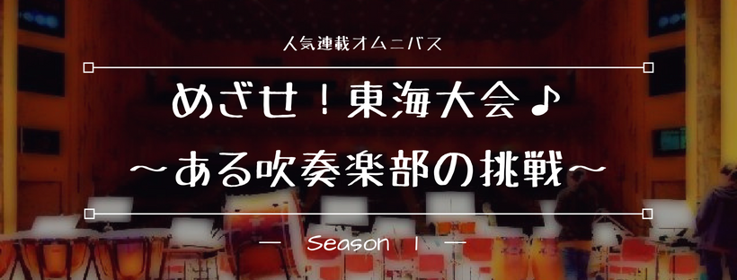 めざせ東海大会シーズン1