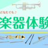 楽器体験