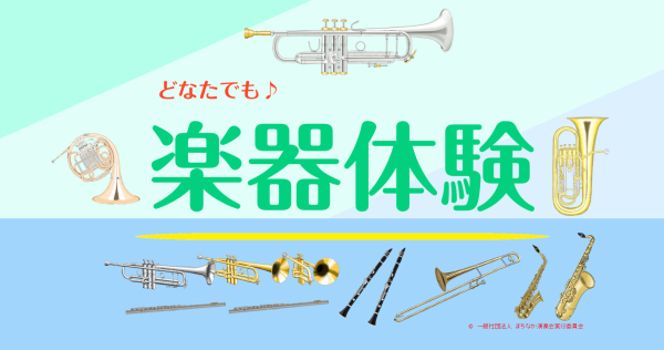 楽器体験